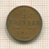 1/2 копейки 1912г