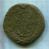 5 копеек 1792г