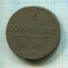2 копейки 1798г