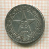50 копеек 1922г