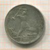 Полтинник 1924г
