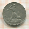 Полтинник 1924г