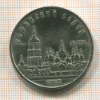 5 рублей. Софийский собор 1988г