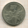 3 рубля. 70 лет ВОСР 1987г