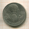 1 рубль. Менделеев 1984г