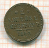 2 копейки 1843г