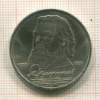 1 рубль. Мусоргский 1989г