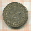 50 копеек 1922г