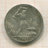 Полтинник 1925г