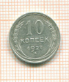 10 копеек шт.1.1Г, АИФ-9 1927г