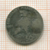 50 сантимов. Бельгия 1901г