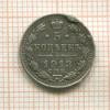 5 копеек 1913г