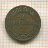 2 копейки 1907г