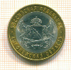 10 рублей. Воронежская область 2011г