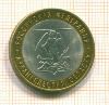 10 рублей. Архангельская область 2007г