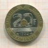 20 франков. Франция 1992г