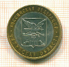 10 рублей. Читинская область 2006г