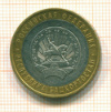 10 рублей. Республика Башкортостан 2007г