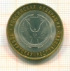 10 рублей. Удмуртская республика 2008г