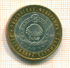 10 рублей. Республика Калмыкия 2009г