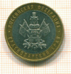 10 рублей. Краснодарский край 2005г