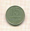 15 копеек шт.2 , АИФ-151 1981г
