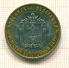 10 рублей. Ненецкий автономный округ 2010г