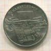 5 рублей. Матенадаран 1990г
