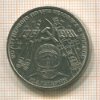 1 рубль. Гагарин 1981г