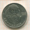 1 рубль. Менделеев 1984г