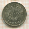 1 рубль. 40 лет Победы 1985г