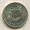 1 рубль. 40 лет Победы 1985г