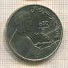 1 рубль. Низами Гянджеви 1991г