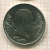 1 рубль. Прокофьев 1991г