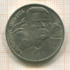 1 рубль. Горький 1988г