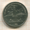 1 рубль. Бородино 1987г