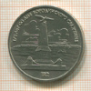 1 рубль. Бородино 1987г