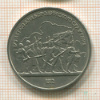 1 рубль. Бородино 1987г
