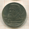 1 рубль. Мусоргский 1989г