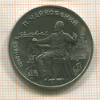 1 рубль. Чайковский 1990г