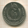 1 Рубль. Международный Год Мира 1986г
