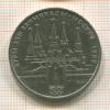 1 рубль. Олимпиада-80. Кремль 1978г