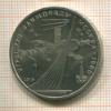 1 рубль. Олимпиада-80. Космос 1979г