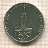 Рубль. Олимпиада-80. Эмблема 1977г