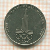 1 рубль. Олимпиада-80. Эмблема 1977г