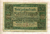 10 марок. Германия 1920г