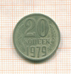 20 копеек шт.3.2, АИФ-135 1979г