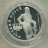 3 рубля. 100 лет Русскому музею. ПРУФ 1998г