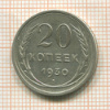 20 копеек 1930г