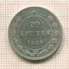 20 копеек 1923г